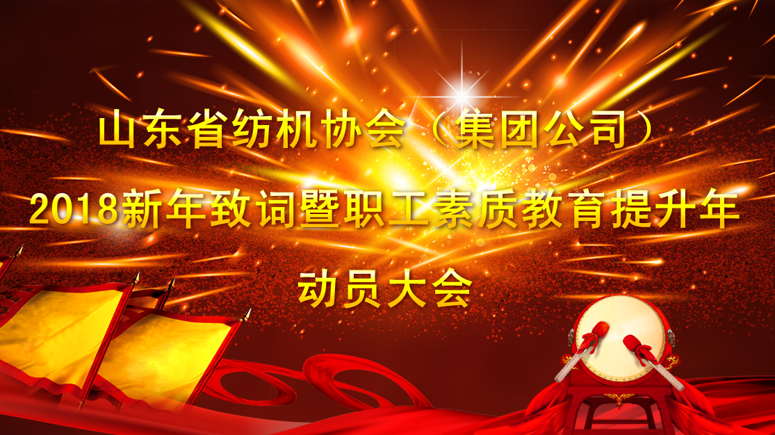 山东省纺机协会（集团公司）2018新年致词暨职工素质教育提升年动员大会顺利召开
