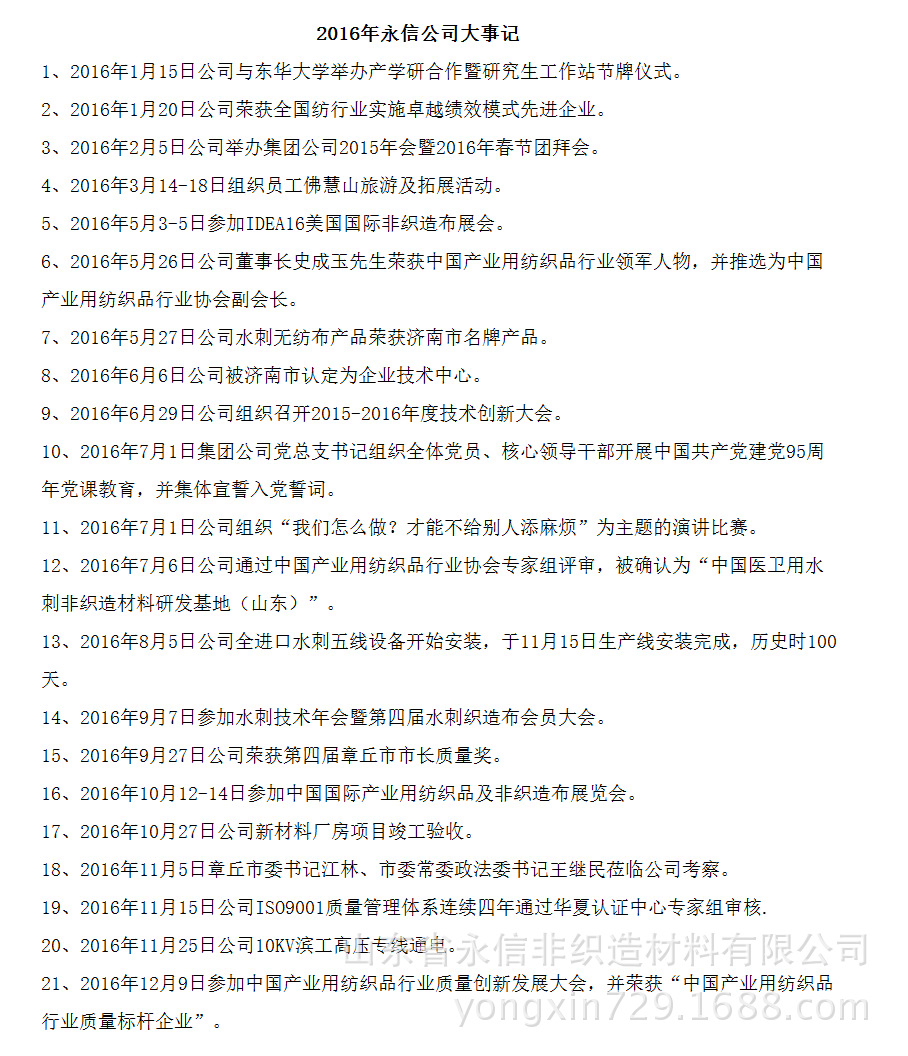 2016年大纪事-山东省永信非织造材料有限公司